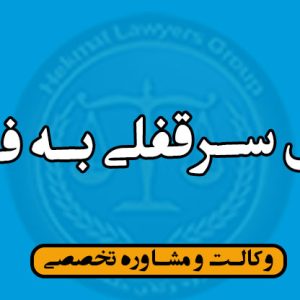 انتقال سرقفلی به فرزند
