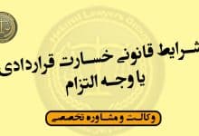 شرایط قانونی خسارت قراردادی یا وجه التزام*