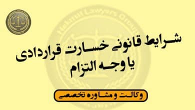 شرایط قانونی خسارت قراردادی یا وجه التزام*