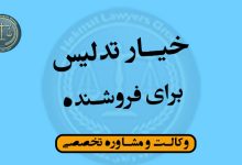 خیار تدلیس برای فروشنده-شرایط/کاربردی