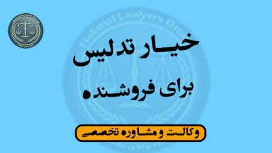 خیار تدلیس برای فروشنده-شرایط/کاربردی