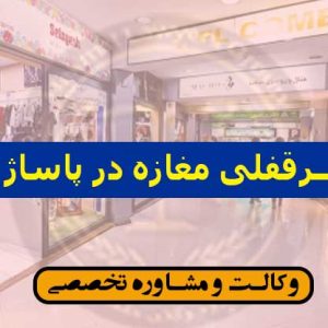 سرقفلی مغازه در پاساژ