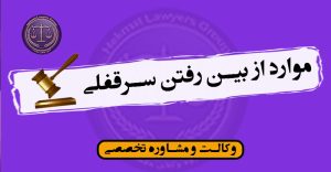 موارد از بین رفتن سرقفلی