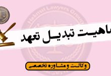 ماهیت تبدیل تعهد-آثار و شرایط قانونی*