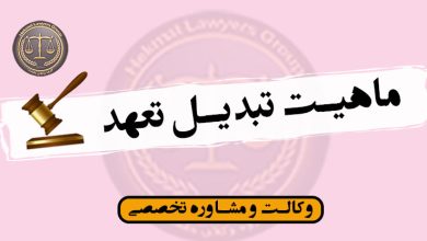 ماهیت تبدیل تعهد-آثار و شرایط قانونی*