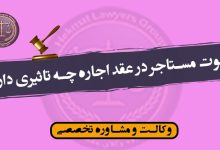 فوت مستاجر در عقد اجاره چه تاثیری دارد؟