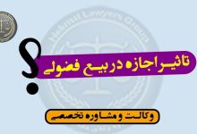 تاثیر اجازه در بیع فضولی