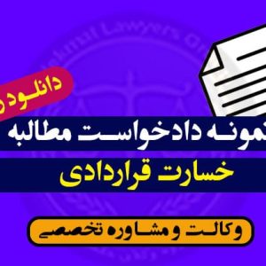 نمونه دادخواست مطالبه خسارت قراردادی-بسیار کاربردی-گروه وکلای حکمت