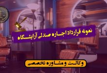 نمونه قرارداد اجاره صندلی آرایشگاه- رایگان