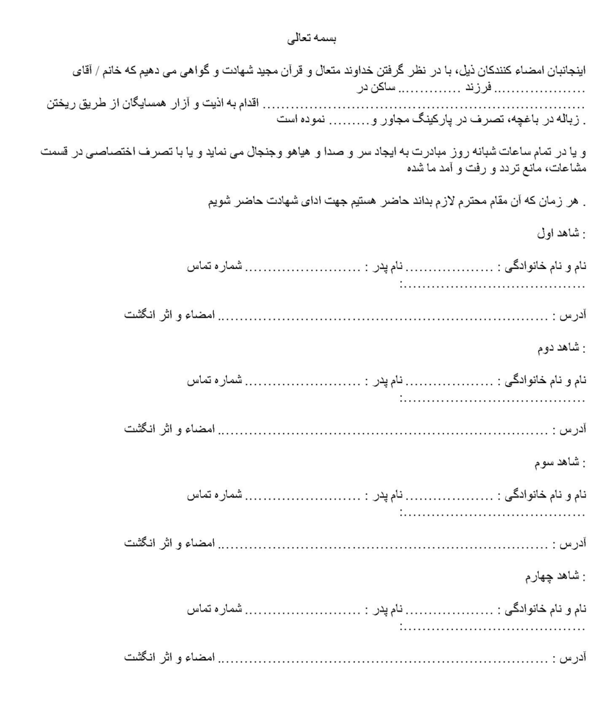 متن استشهاد محلی برای دادگاه