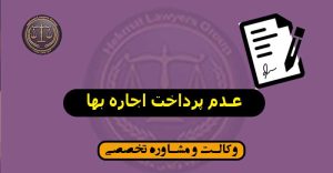 عدم پرداخت اجاره بها