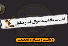 اثبات مالکیت اموال غیر منقول-شرایط قانونی