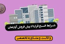 شرایط فسخ قرارداد پیش فروش آپارتمان