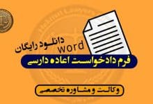 فرم دادخواست اعاده دارسی word