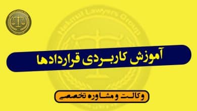 آموزش کاربردی قراردادها