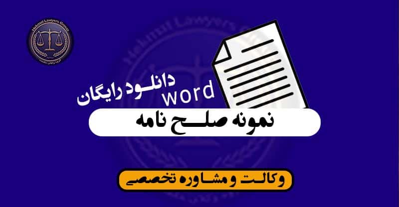 نمونه صلح نامه word