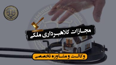 مجازات کلاهبرداری ملکی