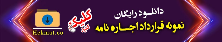 دانلود نمونه قرارداد اجاره نامه