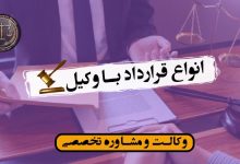 انواع قرارداد با وکیل