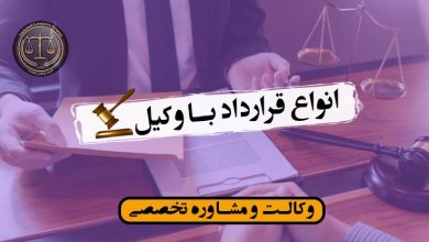 انواع قرارداد با وکیل