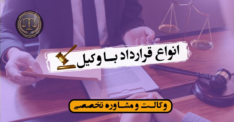 انواع قرارداد با وکیل