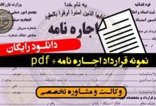 دانلود نمونه قرارداد اجاره نامه+pdf