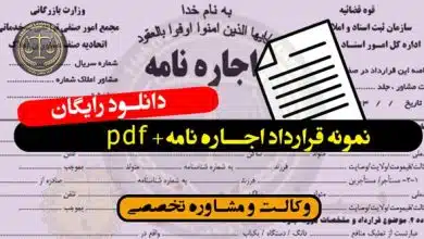 دانلود نمونه قرارداد اجاره نامه+pdf