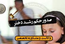 صدور حکم رشد دختر