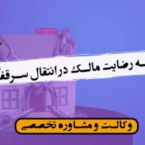 نمونه رضایت مالک در انتقال سرقفلی
