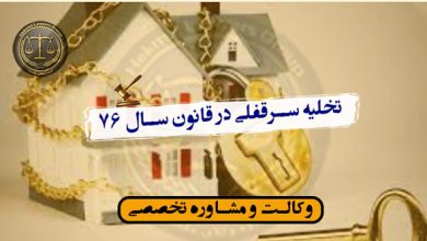 تخلیه سرقفلی در قانون سال 76-شرایط/کاربردی**