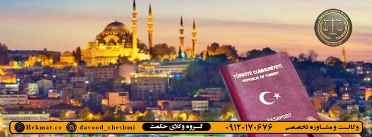 وکیل مهاجرت به ترکیه در تهران