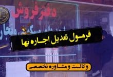 فرمول تعدیل اجاره بها/نکات مهم حقوقی و کاربردی/