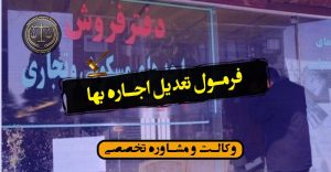 فرمول تعدیل اجاره بها/نکات مهم حقوقی و کاربردی/