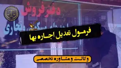 فرمول تعدیل اجاره بها/نکات مهم حقوقی و کاربردی/