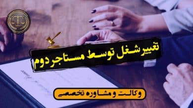 تغییر شغل توسط مستاجر دوم-شرایط/کاربردی