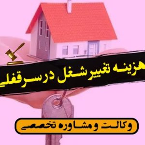 هزینه تغییر شغل در سرقفلی -شرایط/کاربردی