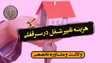 هزینه تغییر شغل در سرقفلی -شرایط/کاربردی