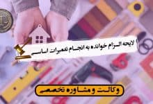 لایحه الزام خوانده به انجام تعمیرات اساسی