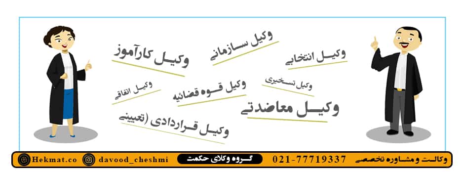 انواع وکیل حقوقی در نظام حقوقی ایران ( وکیل سازمانی - وکیل انتخابی - وکیل کارآموز - وکیل معاضدتی - وکیل قوه قضائیه - وکیل قراردادی - وکیل اتفاقی)