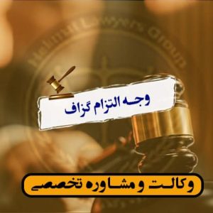 وجه التزام گزاف-شرایط /آثار