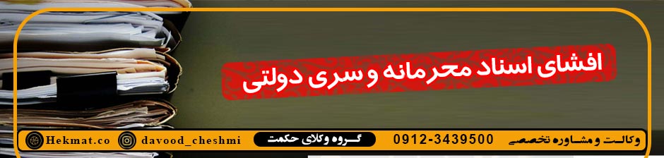 ارکان جرم افشای اسناد محرمانه و سری دولتی