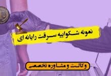 نمونه شکواییه سرقت رایانه ای