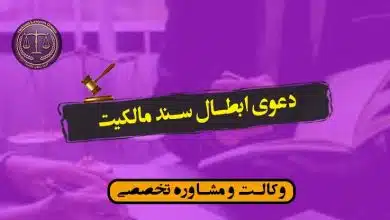 دعوی ابطال سند مالکیت