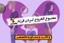 دادخواست ممنوع الخروج کردن فرزند