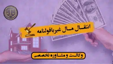 انتقال مال غیرباقولنامه-گروه وکلای حکمت