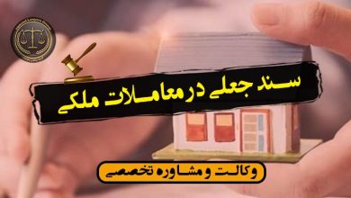 سند جعلی در معاملات ملکی