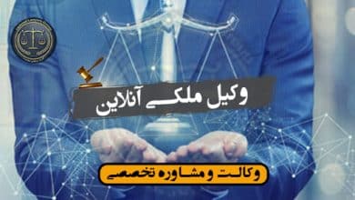 وکیل ملکی آنلاین