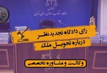 رای دادگاه تجدیدنظر درباره تحویل ملک