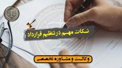 نکات مهم در تنظیم قرارداد