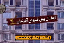 ابطال پیش فروش آپارتمان-شرایط/کاربردی